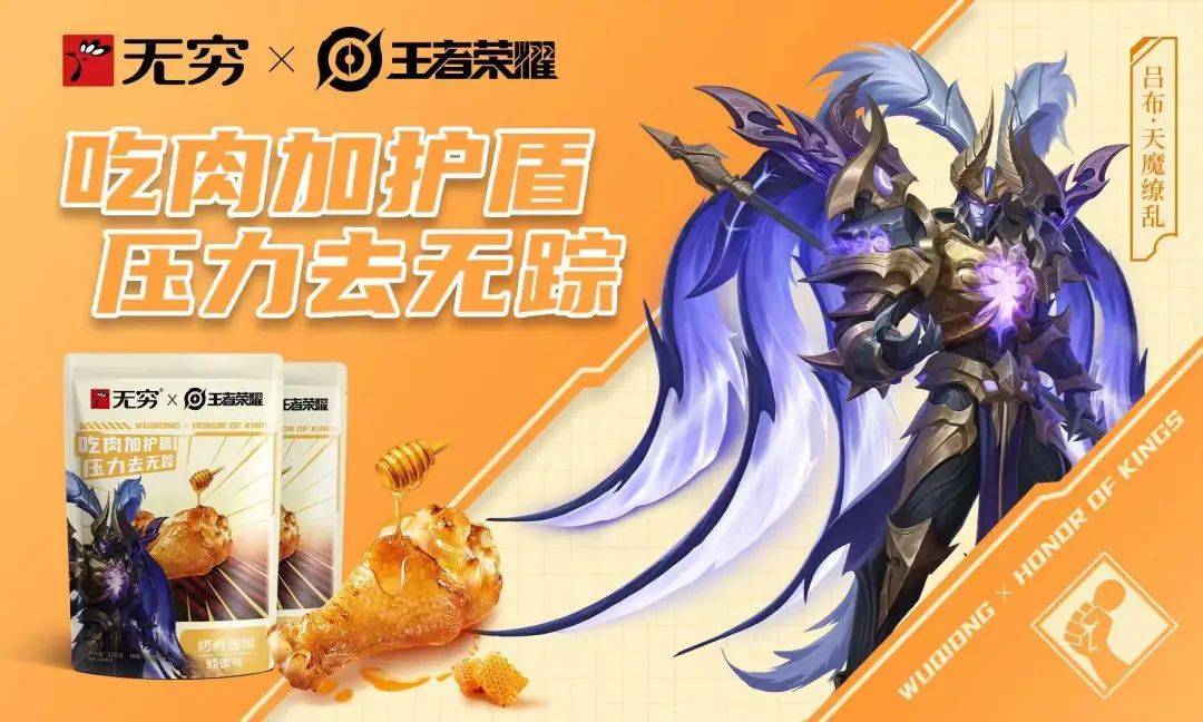 无穷联手王者荣耀，这波“好肉”跨界好精彩