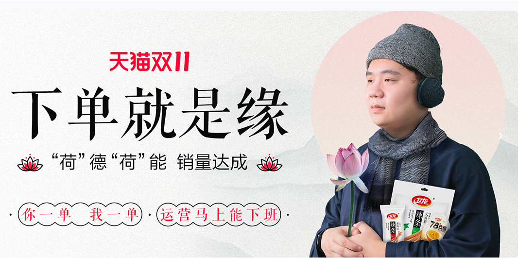 双11大促，卫龙也太佛系了！