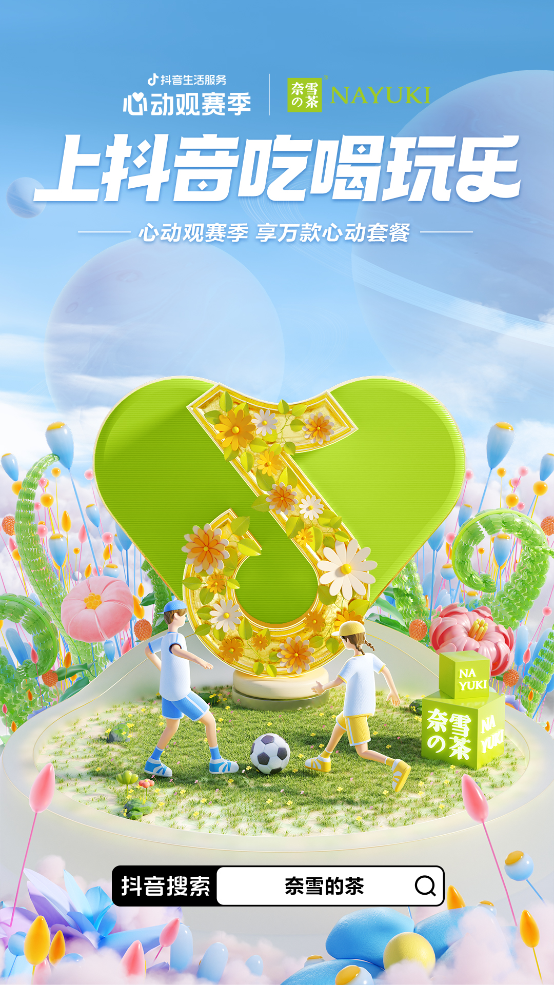 一场覆盖吃喝玩乐的世界杯营销，抖音生活服务“心动”破局