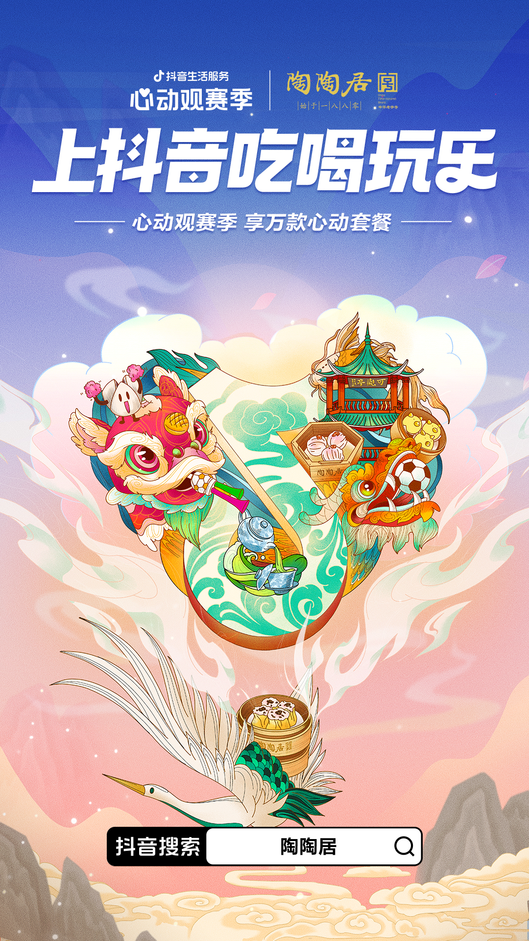 一场覆盖吃喝玩乐的世界杯营销，抖音生活服务“心动”破局