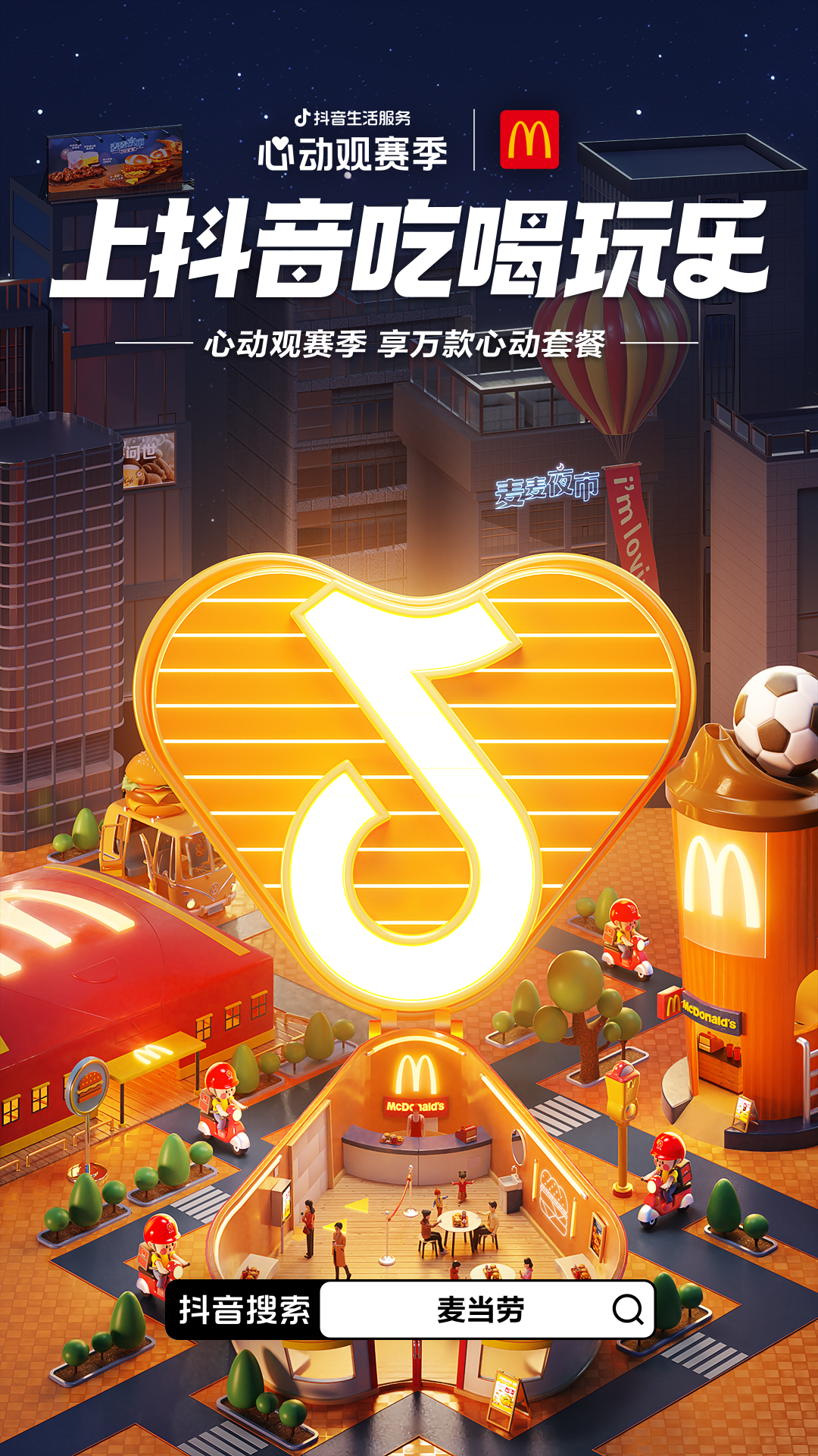 一场覆盖吃喝玩乐的世界杯营销，抖音生活服务“心动”破局