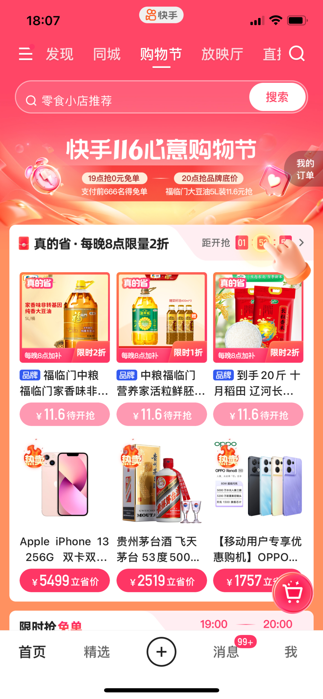 电商大促来袭，快手小店这波「真的省」有趣又走心