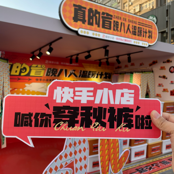 电商大促来袭，快手小店这波「真的省」有趣又走心