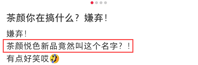 “自杀式”新品,茶颜悦色把我劝退了。。。