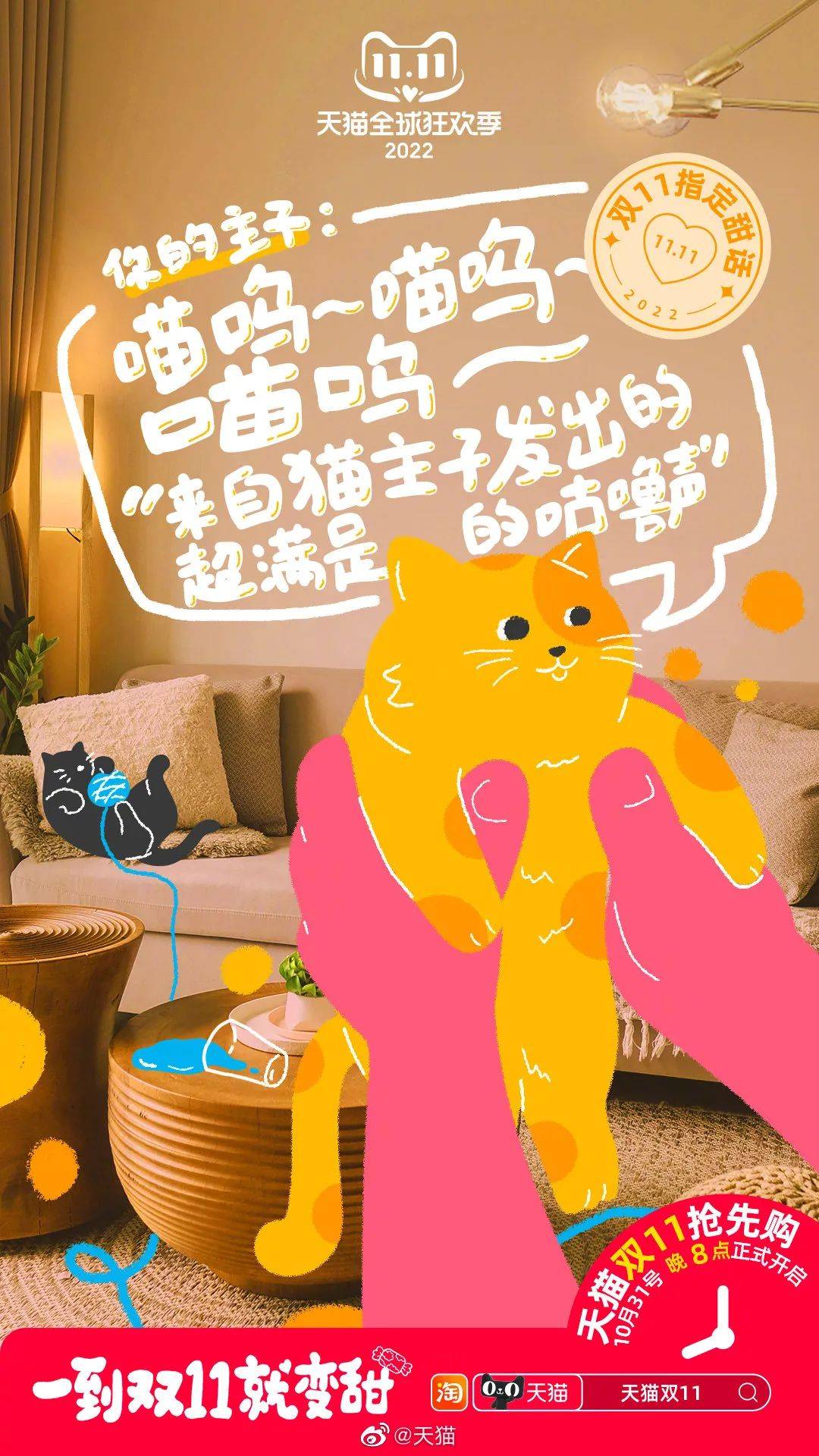 天猫变甜猫，双11甜度拉满了！