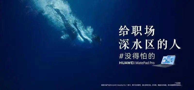 华为平板用一个谐音梗，喊话职场深水区的人
