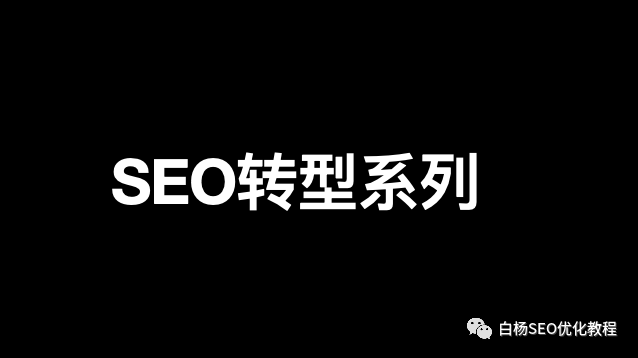 白杨SEO：SEO转型系列之十一，SEO如何转行社群运营/营销？