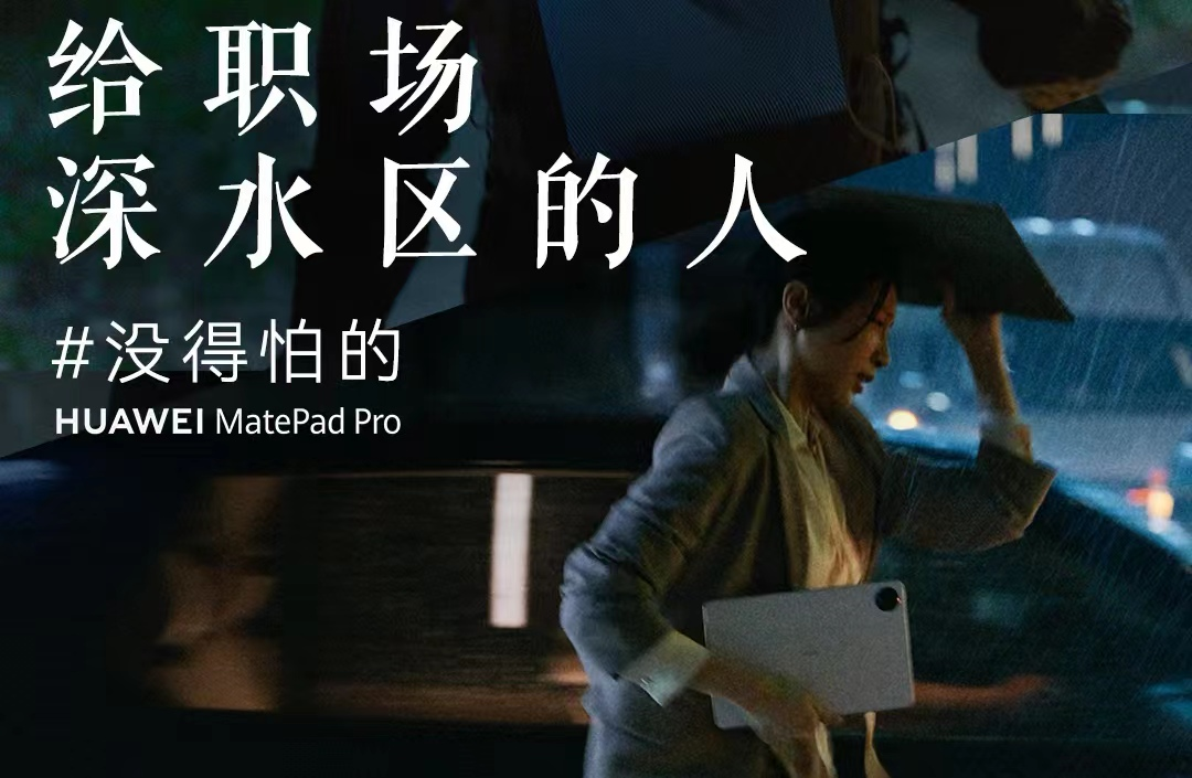 华为平板用一个谐音梗，喊话职场深水区的人