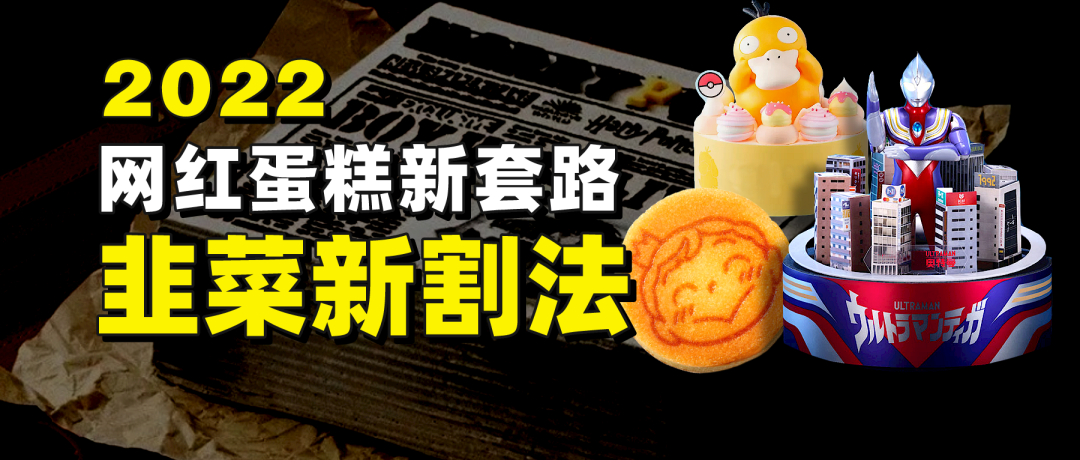 网上卖爆的联名蛋糕，能火多久？