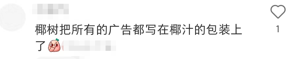 椰树椰汁新包装又被嘲！果然挤挤还是有的？