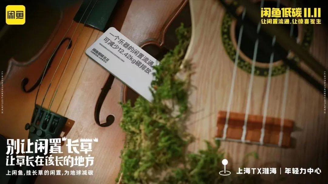 一语双关，今年双11闲鱼主打“长草”