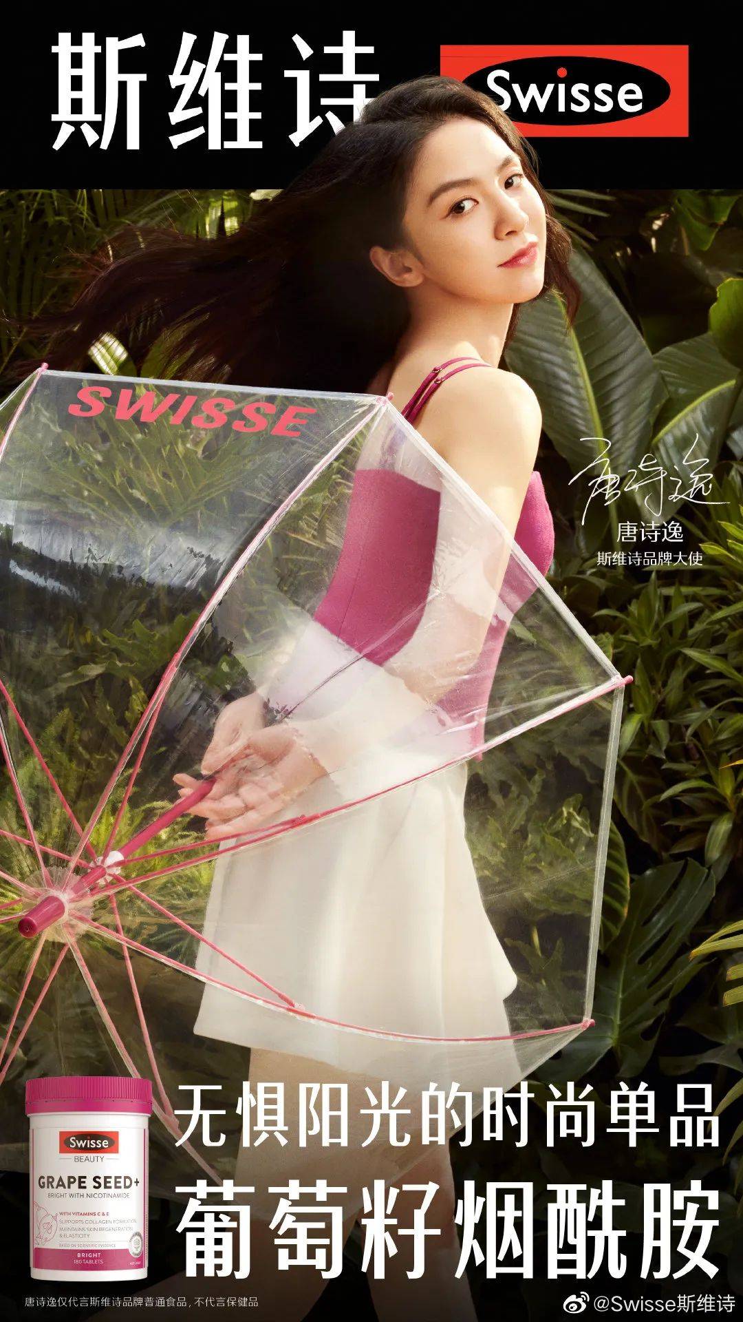 Swisse斯维诗：「健康」就是一种时尚单品