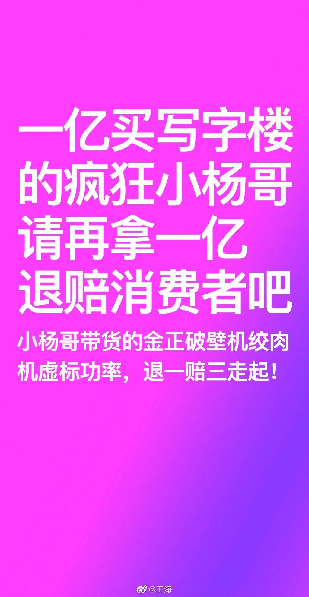 王海再打假,“疯狂小杨哥”要赔1个亿?