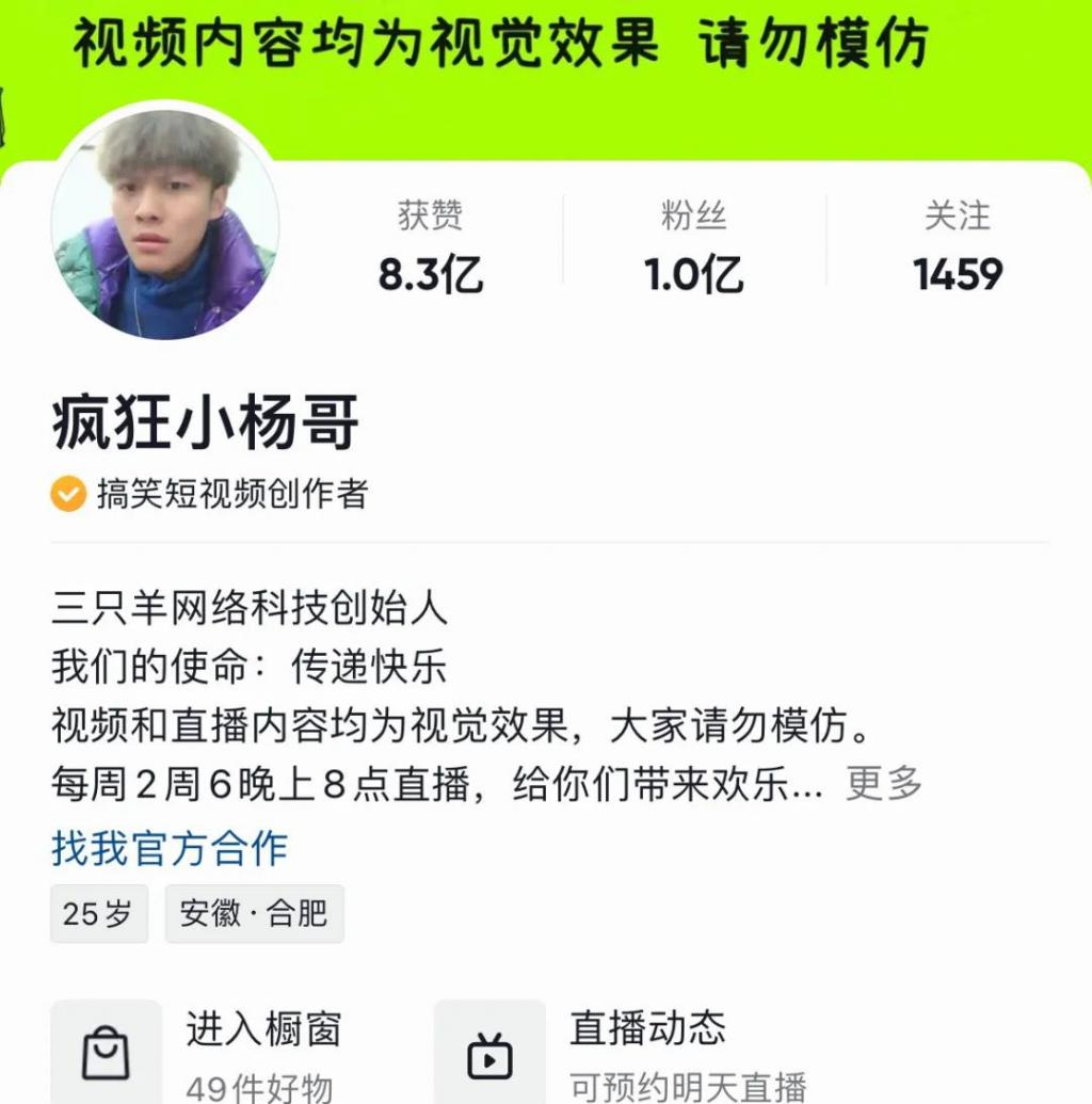 “疯狂小杨哥”被打假或赔1亿：流水的红人，铁打的抖音