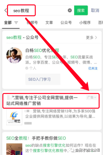 白杨SEO：微信搜索结果广告是什么？哪些行业可投放？怎么联系开户及操作投放？