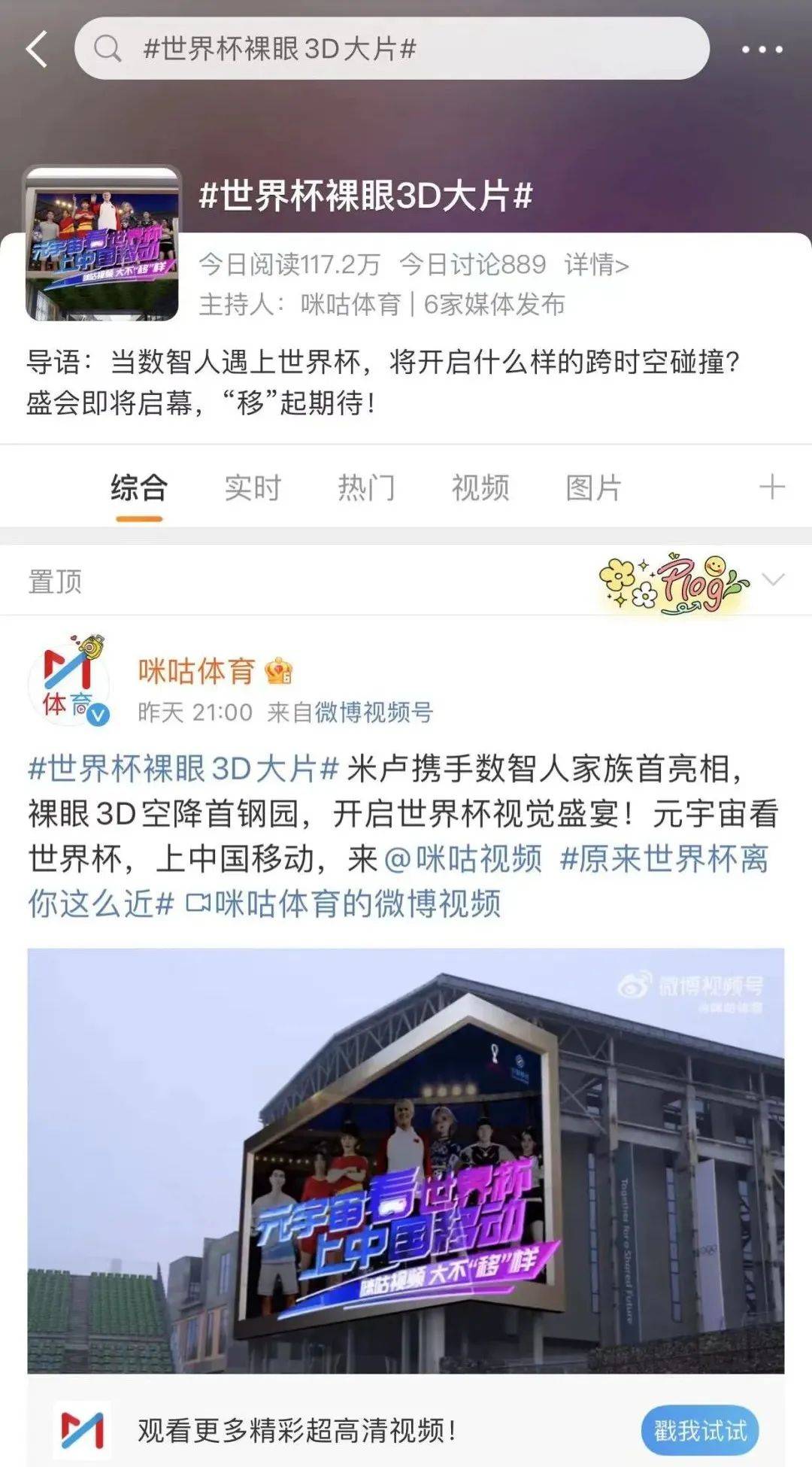 世界杯元宇宙裸眼3D大片出圈，中国移动凭何屡造热点？