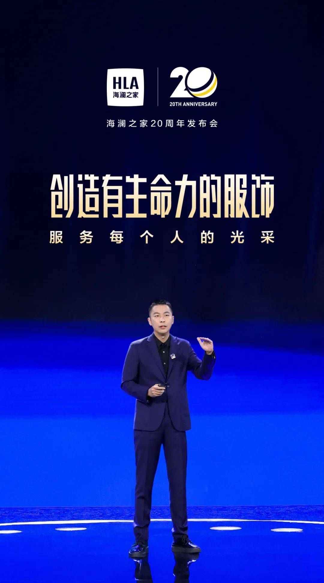 深耕二十载，海澜之家迈进“超级国民品牌”