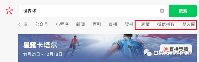 白杨SEO:做个世界杯公众号怎么样?以2022年世界杯搞搜一搜流量举例【干货】