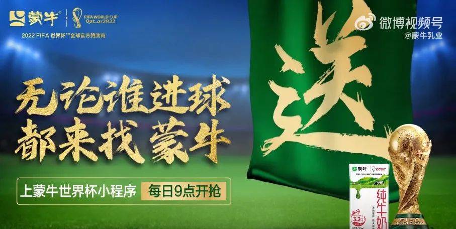 这届世界杯，蒙牛讲了一个好故事
