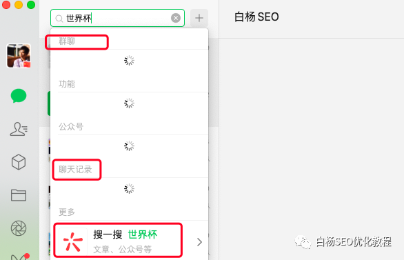 白杨SEO:做个世界杯公众号怎么样?以2022年世界杯搞搜一搜流量举例【干货】