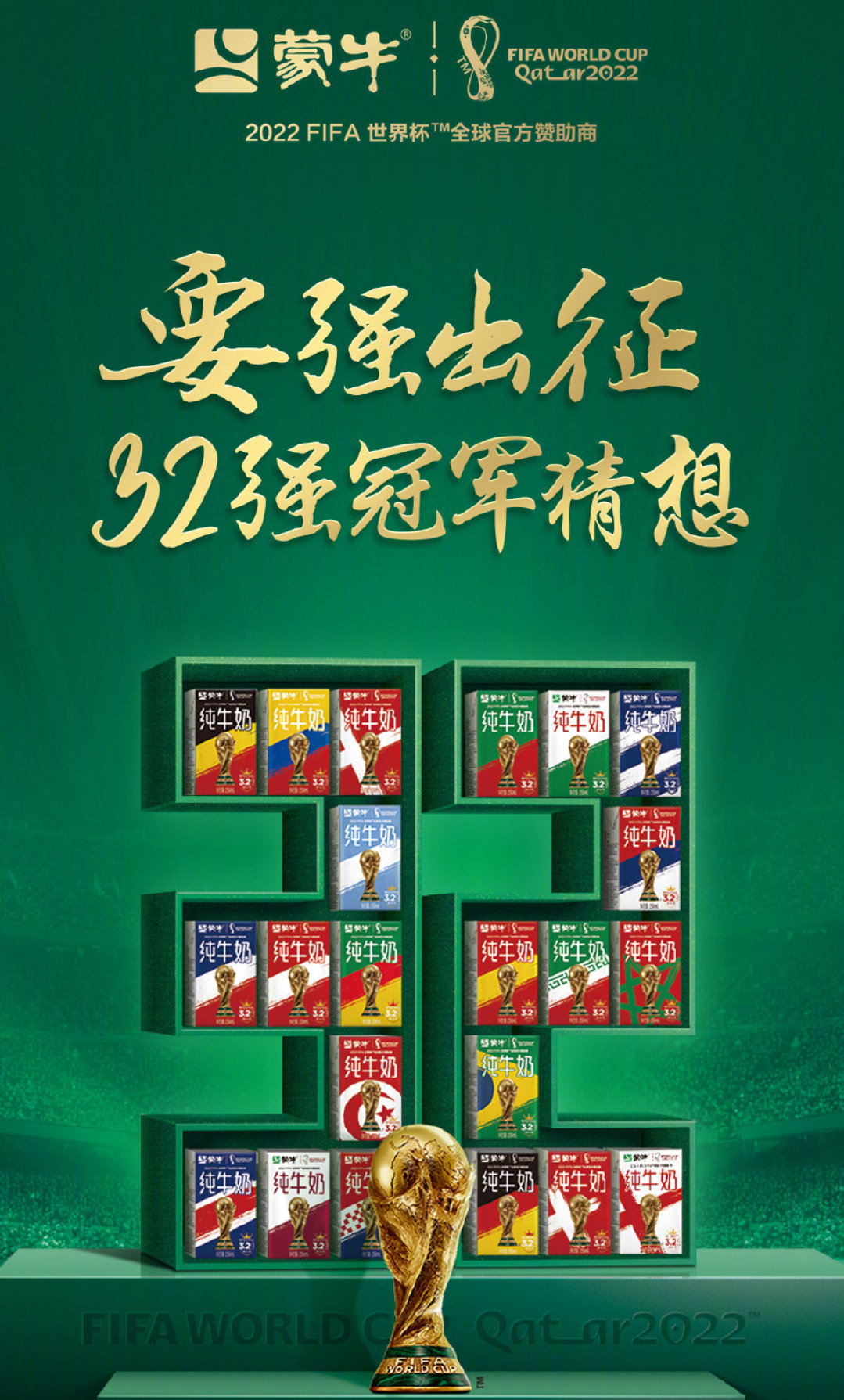 这届世界杯，蒙牛讲了一个好故事