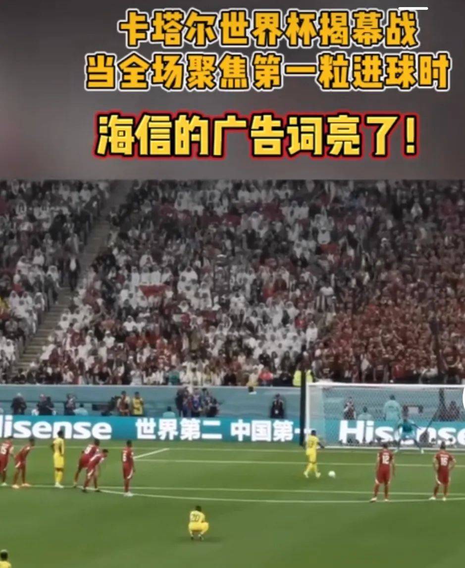 “违法”亮相世界杯？海信差点翻车...