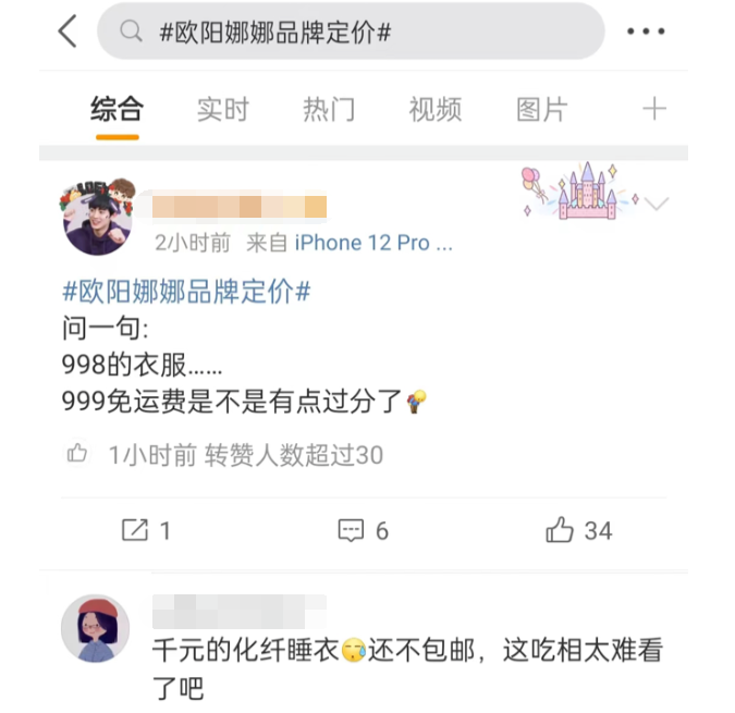 欧阳娜娜品牌定价曝光，是把我当傻子了吗？