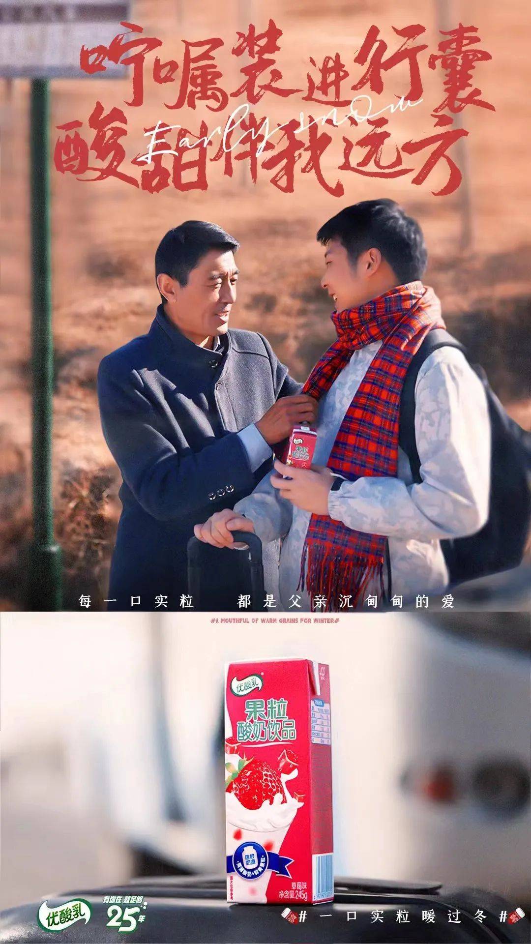 冬日营销，优酸乳凭实「粒」温暖开场
