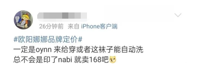 欧阳娜娜品牌定价曝光，是把我当傻子了吗？