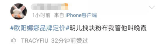 欧阳娜娜品牌定价曝光，是把我当傻子了吗？