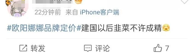欧阳娜娜品牌定价曝光，是把我当傻子了吗？