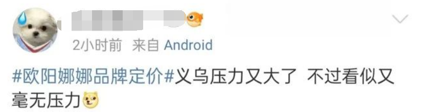 欧阳娜娜品牌定价曝光，是把我当傻子了吗？