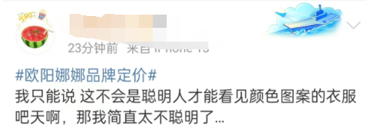 欧阳娜娜品牌定价曝光，是把我当傻子了吗？