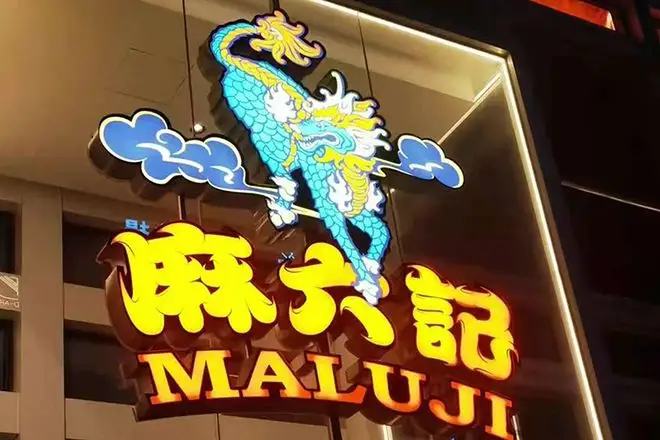 汪小菲上热搜，他的川菜品牌赚“麻”了