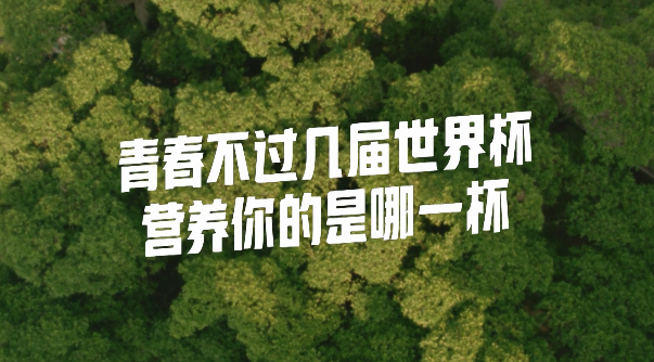 世界杯队长的故事，终于有品牌拍下来了