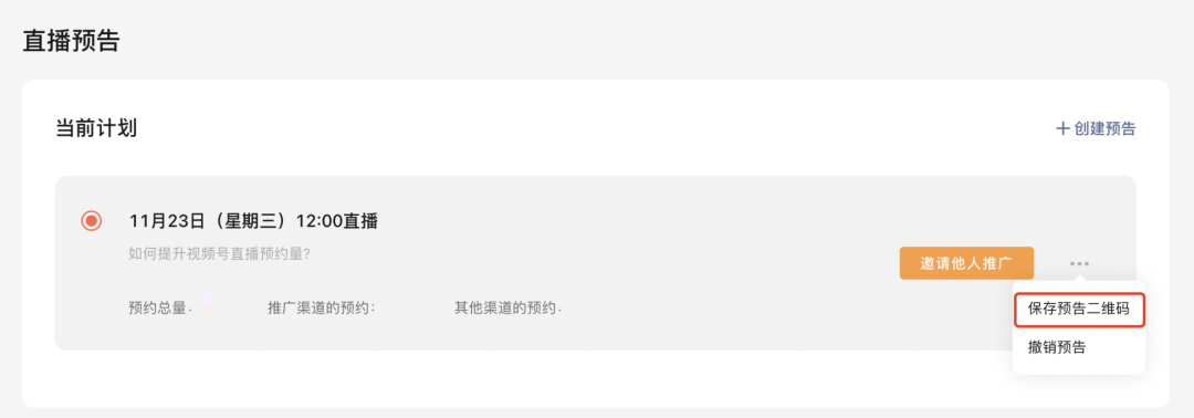 如何让视频号直播预约量暴涨？