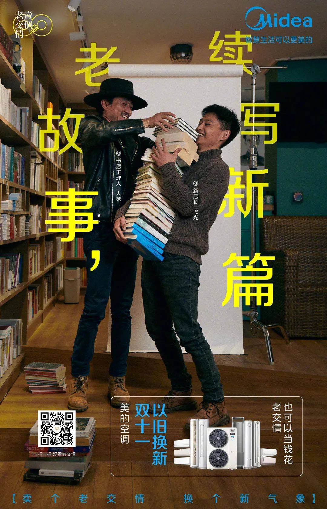 用老交情换新产品，美的空调这波创意太赞了