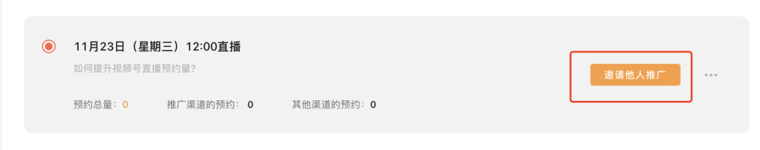 如何让视频号直播预约量暴涨？