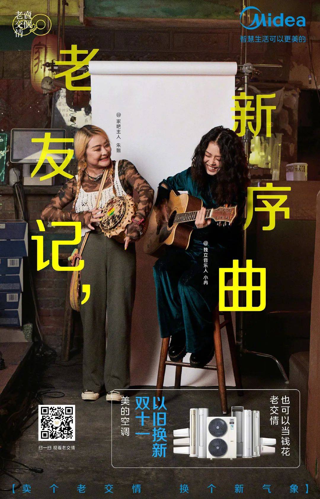 用老交情换新产品，美的空调这波创意太赞了