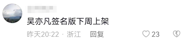吴亦凡吃“大碗牢饭”后，第一款牢中周边火了？！