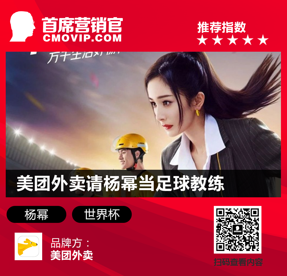 雅迪“闪耀”世界杯、杨幂成美团“足球教练”......|一周案例