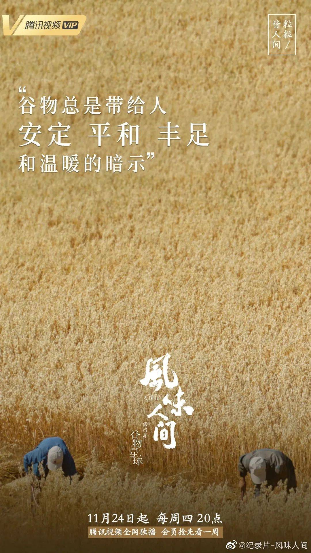 《风味人间4》回归，海报和文案下饭又香