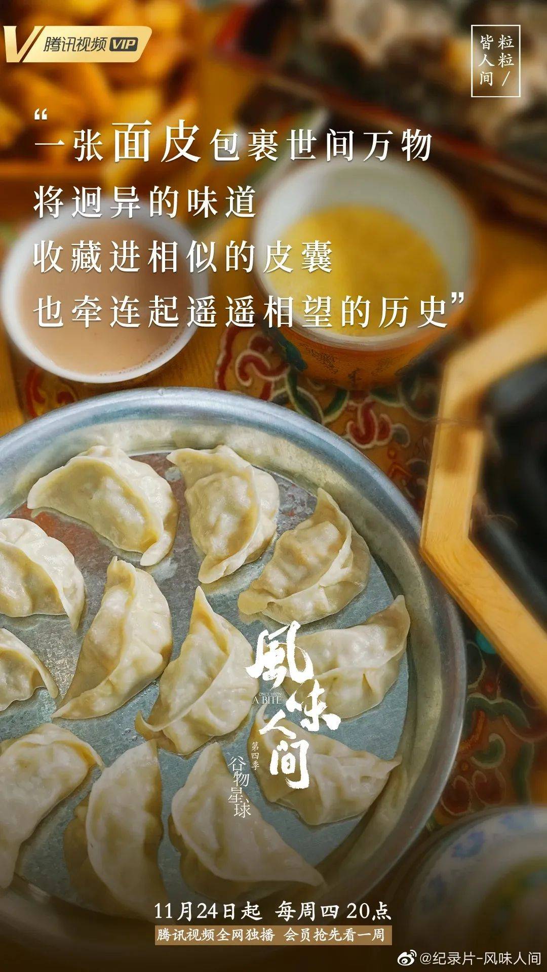 《风味人间4》回归，海报和文案下饭又香