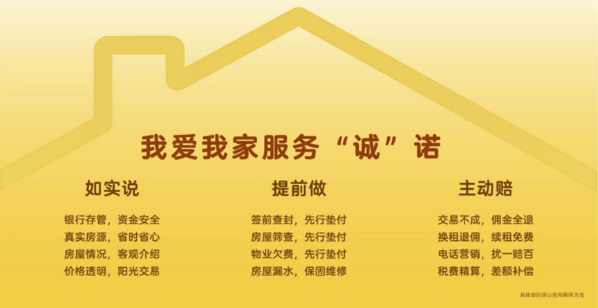 比生意更重要的是“诚意”，我爱我家品牌承诺升级！