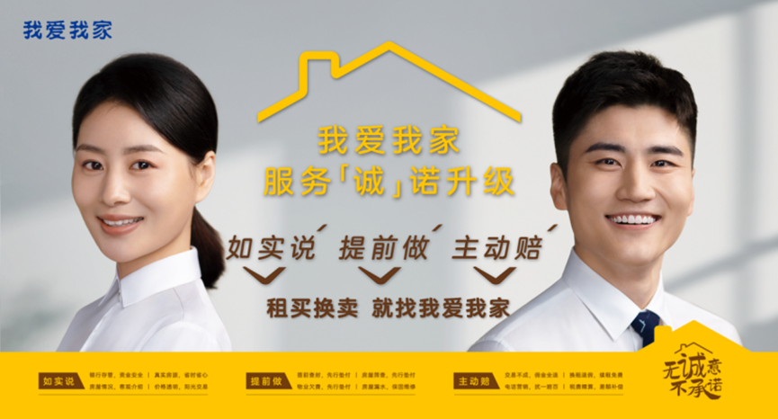 比生意更重要的是“诚意”，我爱我家品牌承诺升级！