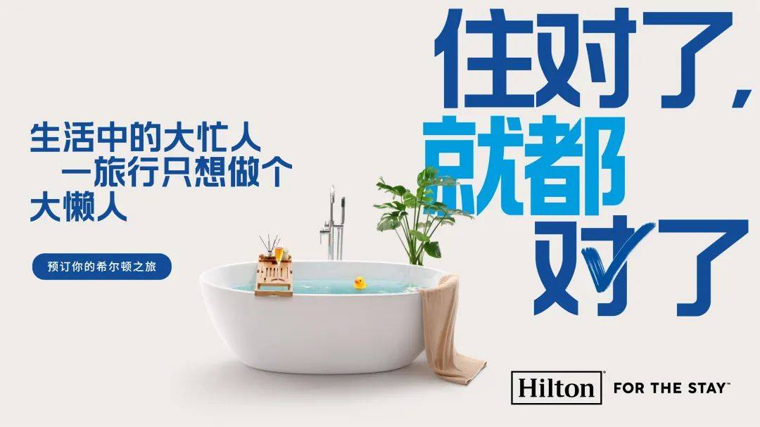 品牌Campaign如何品效兼收?希尔顿这样做