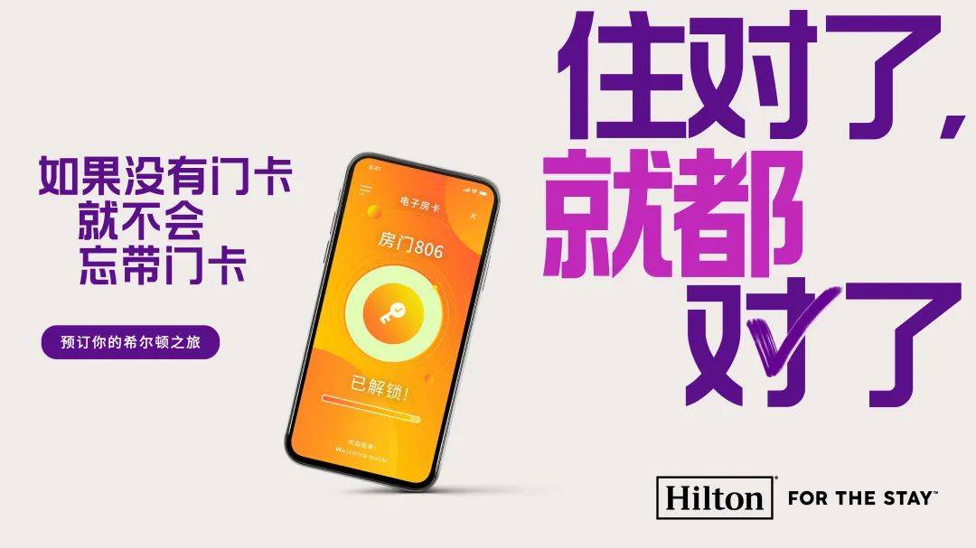品牌Campaign如何品效兼收?希尔顿这样做