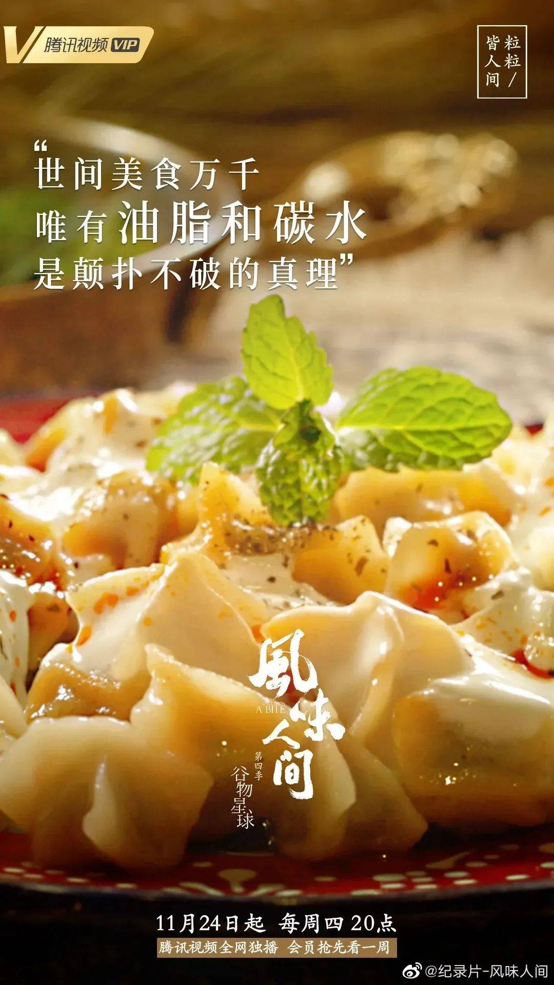 《风味人间4》回归，海报和文案下饭又香