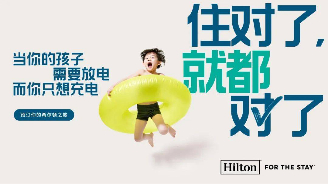 品牌Campaign如何品效兼收?希尔顿这样做