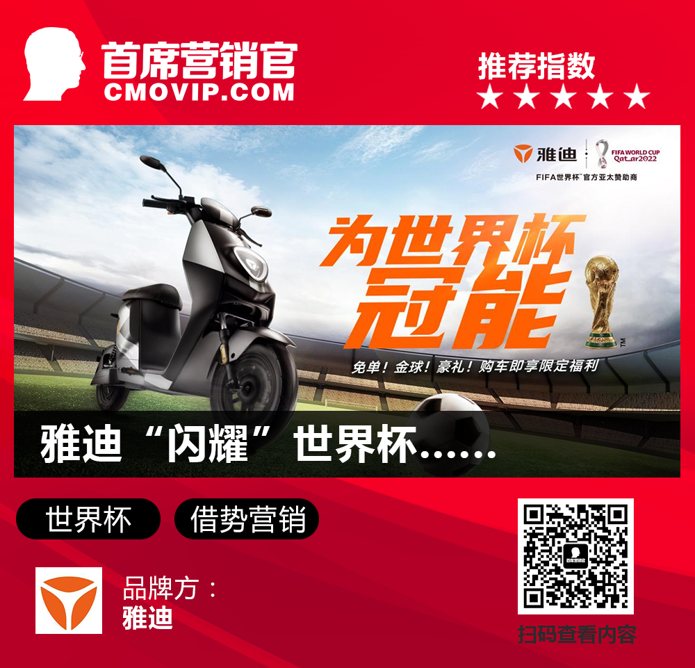 雅迪“闪耀”世界杯、杨幂成美团“足球教练”......|一周案例
